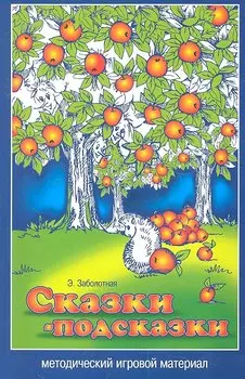 Сказки-подсказки. Методический игровой материал