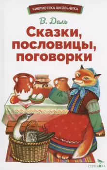 Сказки, пословицы, поговорки