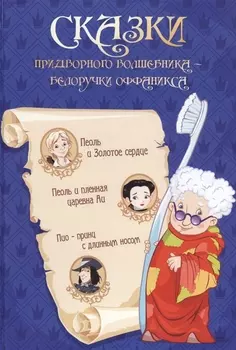 Сказки придворного волшебника Белоручки Оффаникса