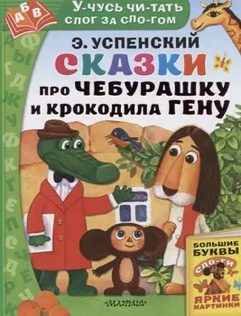 Сказки про Чебурашку и Крокодила Гену