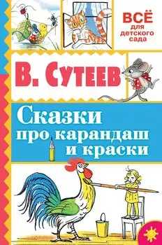 Сказки про карандаш и краски