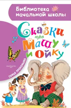 Сказки про Машу и Ойку