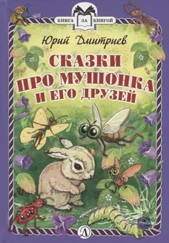 КзК Сказки про Мушонка и его друзей (тверд переплет)