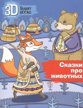 Сказки про животных