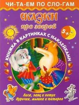Сказки про зверей 5+