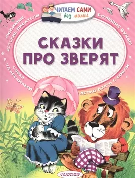 Сказки про зверят