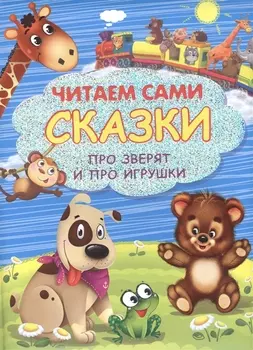 Сказки про зверят и про игрушки