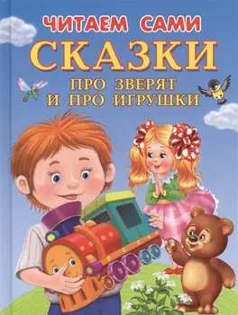 Сказки про зверят и про игрушки