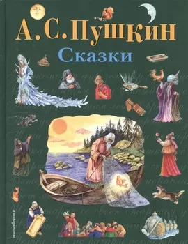 Сказки (ил. А. Власовой)