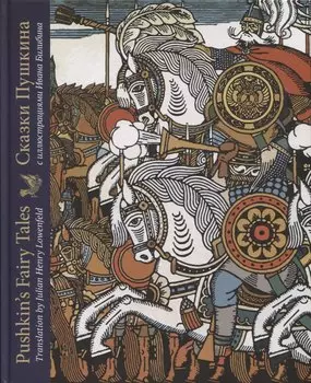 Сказки Пушкина с иллюстрациями Ивана Билибина: издание на двух языках