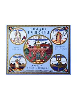 Сказки Пушкина. Сказка о Золотом Петушке
