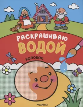 Сказки. Раскрашиваю водой. Колобок