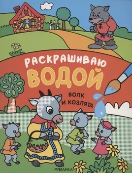 Сказки. Раскрашиваю водой. Волк и козлята