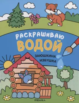 Сказки. Раскрашиваю водой. Заюшкина избушка