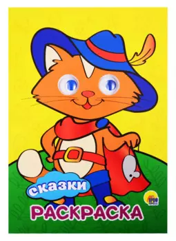 РАСКРАСКА А4 с глазками 22мм. СКАЗКИ