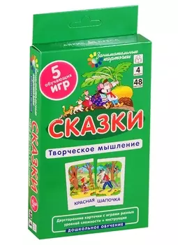 Сказки. Развиваем творческое мышление и речь. Двусторонние карточки с играми разных уровней сложности + инструкция