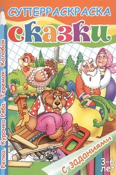 Репка.Курочка Ряба.Теремок.Колобок.3-6 лет