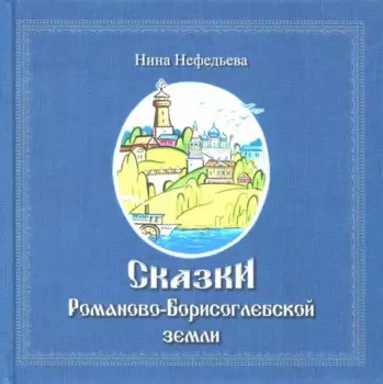 Сказки Романово-Борисоглебской земли