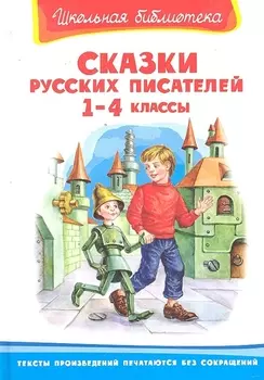 Сказки русских писателей 1-4 классы