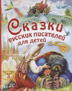Сказки русских писателей для детей: сказки