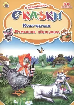 Сказки с наклейками Коза-дереза. Ячменное зёрнышко