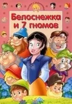 Сказки с заданиями: Белоснежка и 7 гномов