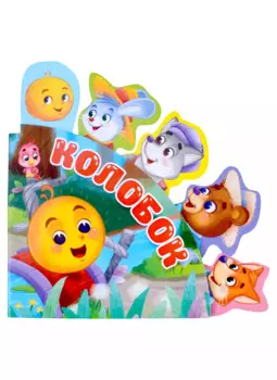 СКАЗКИ С ЗАКЛАДКАМИ. КОЛОБОК