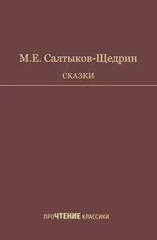 Сказки. Салтыков-Щедрин