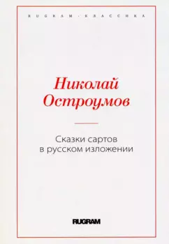 Сказки сартов в русском изложении