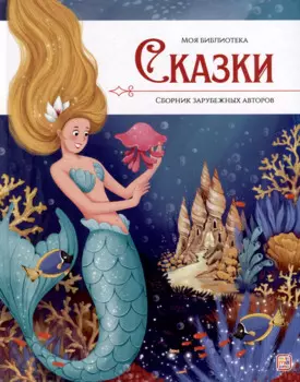 Сказки. Сборник зарубежных авторов