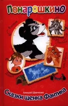 Сказки щенка Фантика