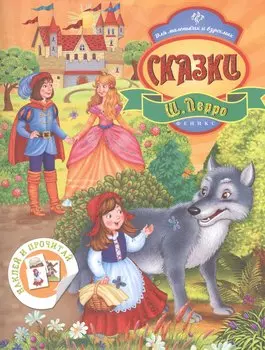 Сказки Ш. Перро