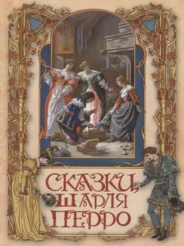 Сказки Шарля Перро