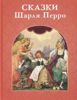 Сказки Шарля Перро