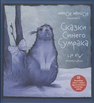Сказки Синего Сумрака (худ.Юсим Ю.)