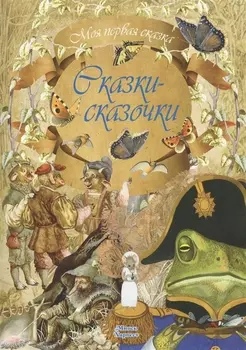 Сказки-сказочки