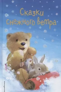 Сказки снежного ветра (выпуск 8)