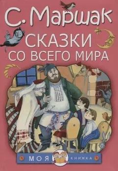 Сказки со всего мира