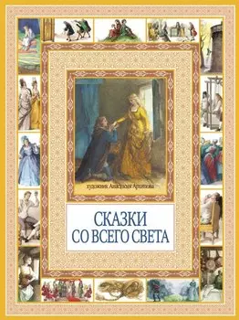 Сказки со всего света