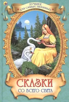 Лучшее для самых любимых. Сказки со всего света