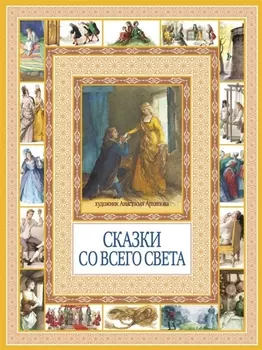 Сказки со всего света