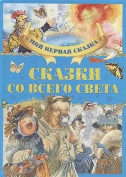 Сказки со всего света