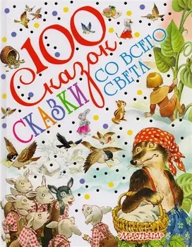 Сказки со всего света