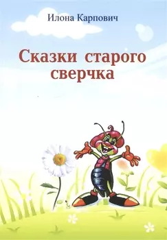 Сказки старого сверчка