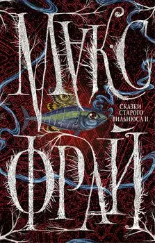 Сказки Старого Вильнюса II