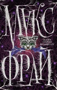 Сказки Старого Вильнюса IV