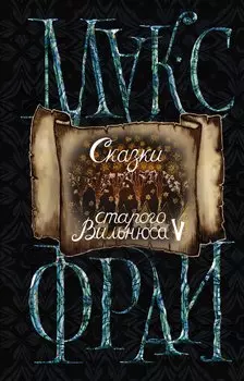 Сказки старого Вильнюса V (новое оформление)