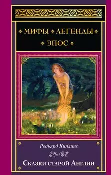 Сказки старой Англии (МифЛегЭп) Киплинг