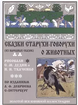 Сказки старухи-говорухи о животных (из народных сказок)