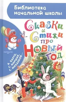 Сказки и стихи про Новый год